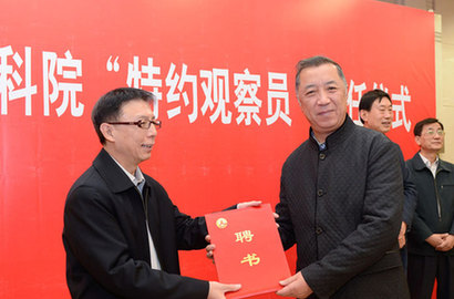 41名社科院专家受聘为新华社“特约观察员”