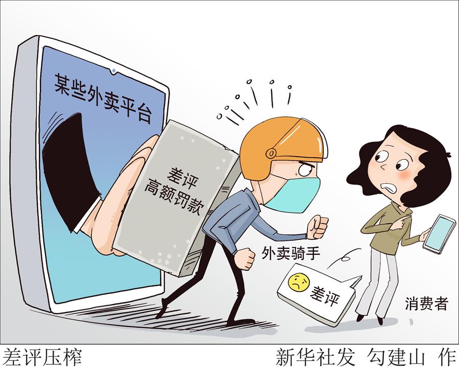 (图表·漫画)[新华热评]差评压榨