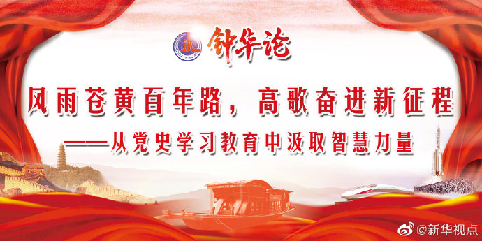 重磅!新华社"钟华论"评述党史学习教育