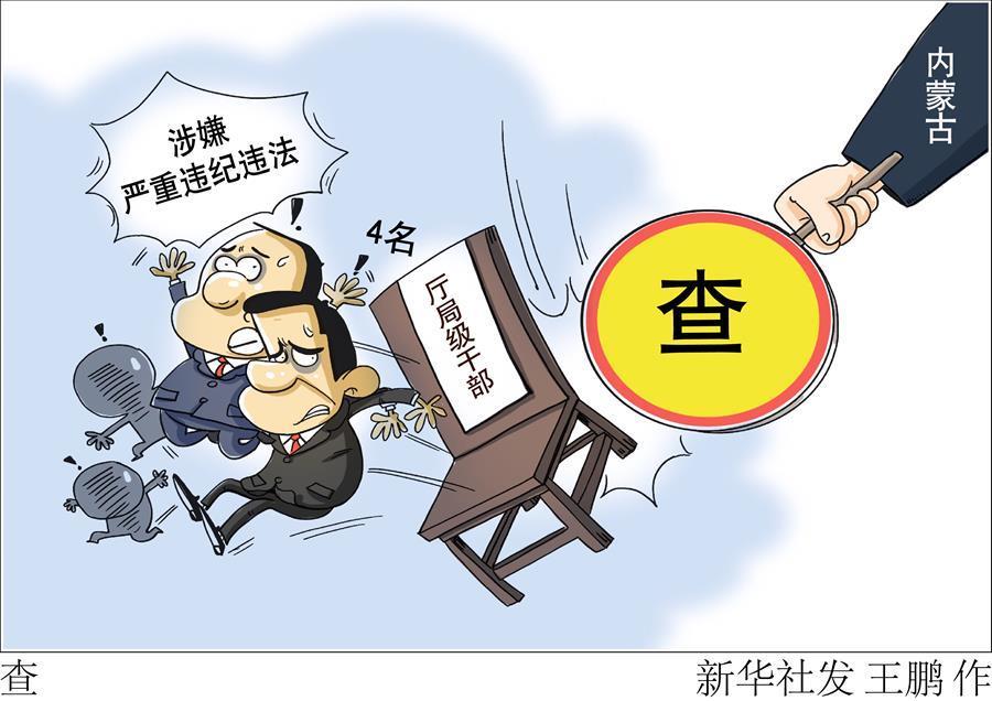 新华社呼和浩特2月26日电(记者贾立君)内蒙古自治区纪委监委网站26日