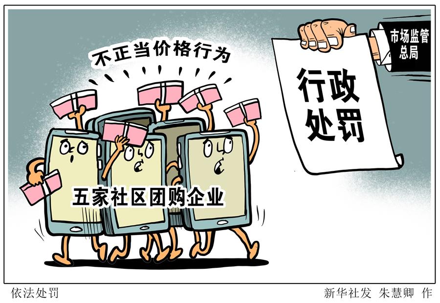 (图表·漫画)[经济]依法处罚