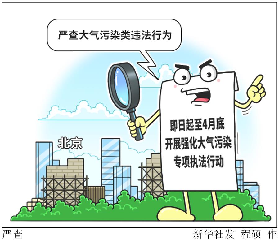 北京严查大气污染类违法行为