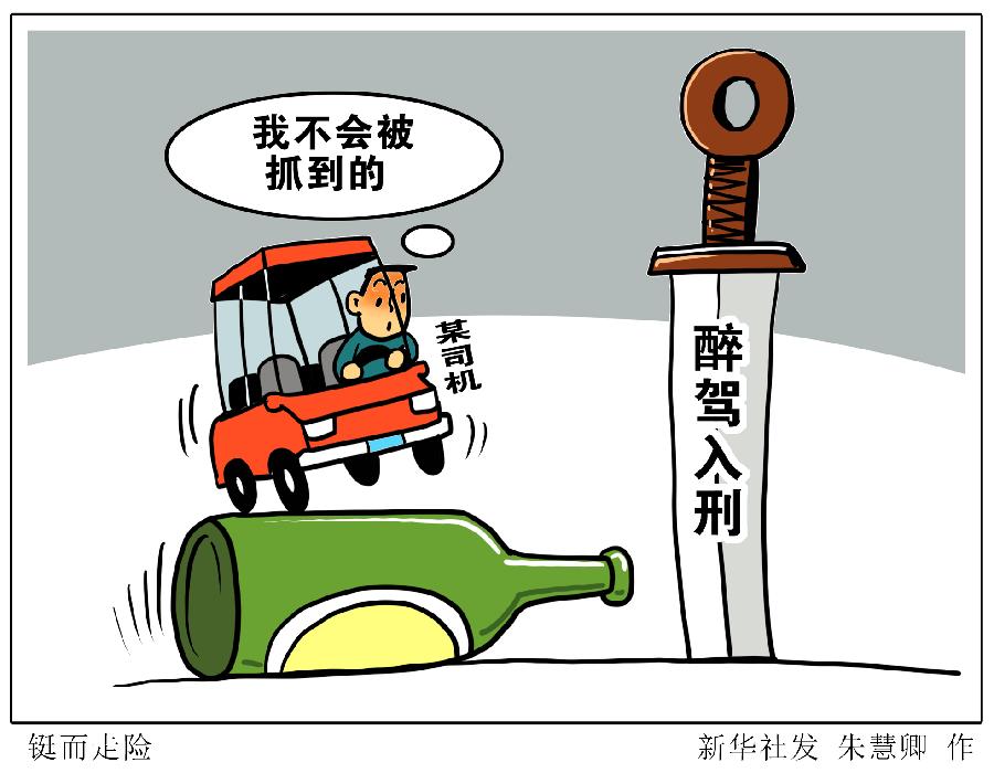 新华社记者任沁沁2011年5月1日,醉驾入刑,酒驾醉驾被法律的缰绳勒住.