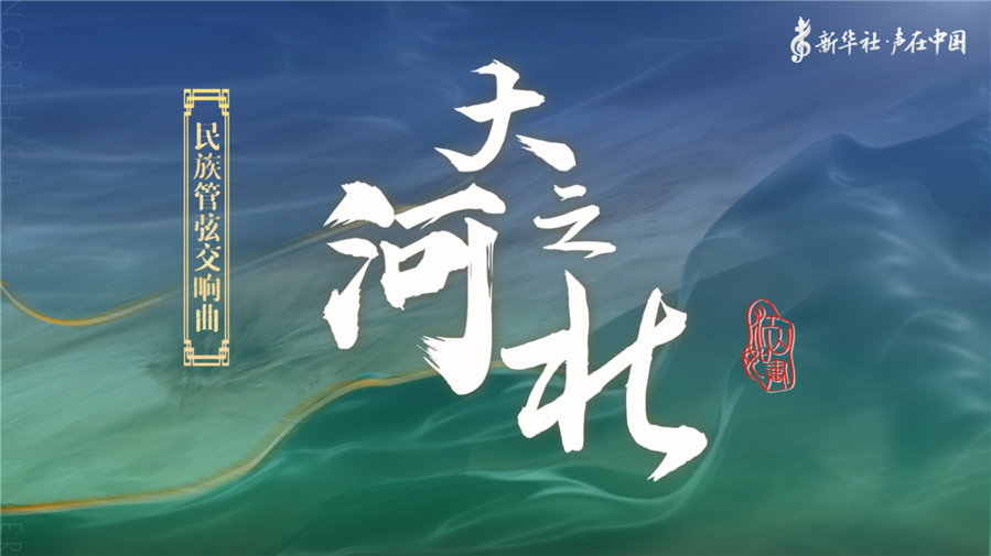 空中音乐厅锦绣山河大河之北