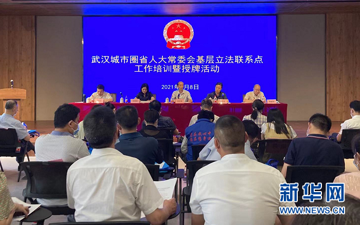 湖北省人大常委会授牌11个基层立法联系点