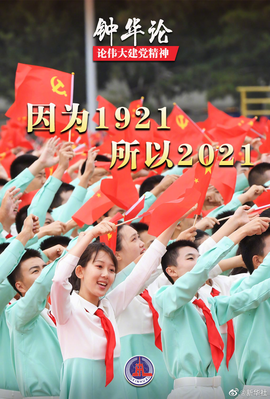 钟华论:因为1921,所以2021-新华网