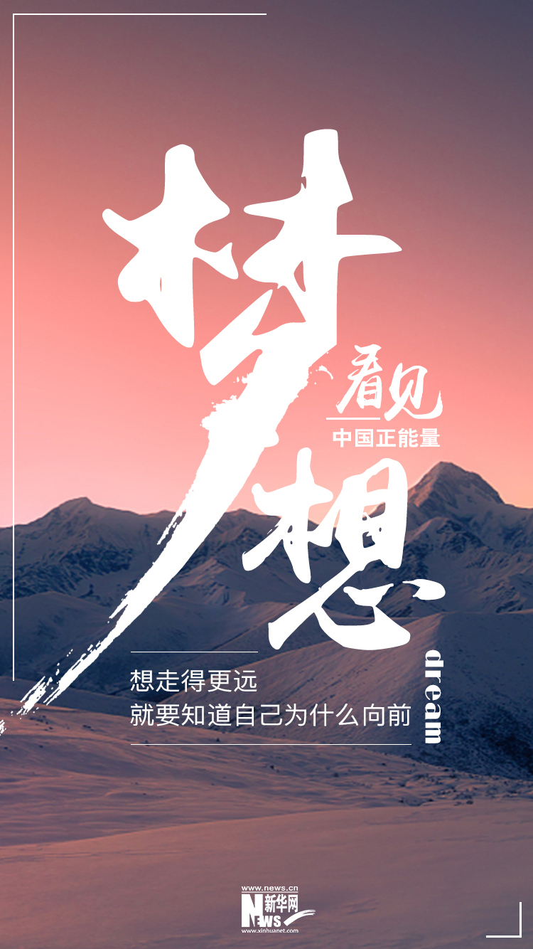 看见·梦想丨想走得更远,就要知道自己为什么向前