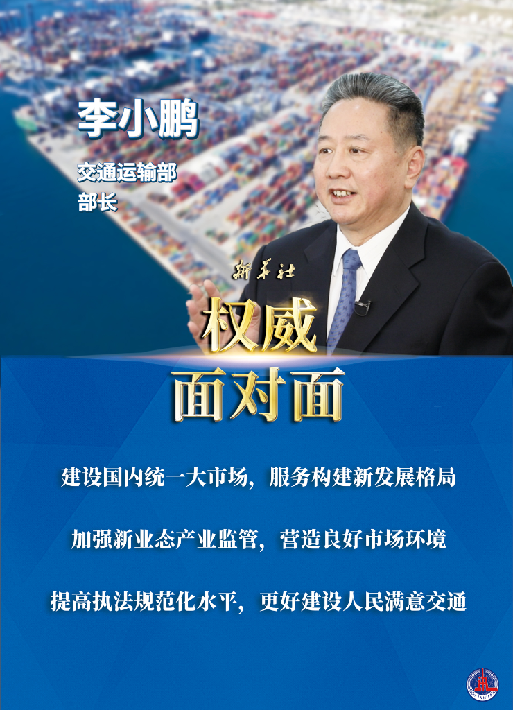 更好建设人民满意的交通强国——访交通运输部部长李小鹏