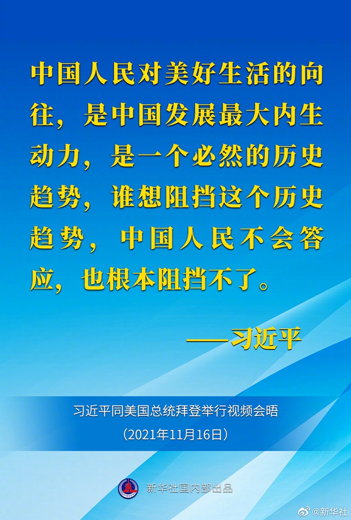 海报丨习近平中国人民对美好生活的向往是中国发展最大内生动力是一个