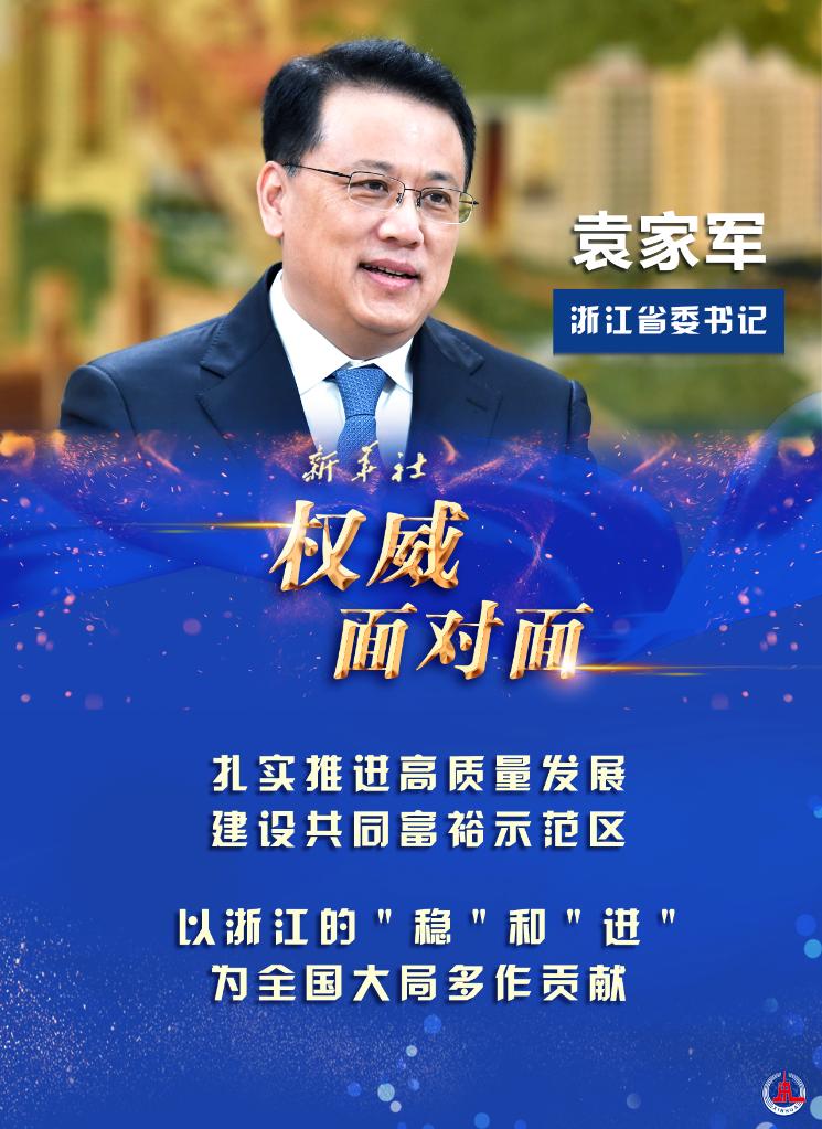 为共同富裕大局奋力探路浙江省委书记袁家军谈重要窗口新使命