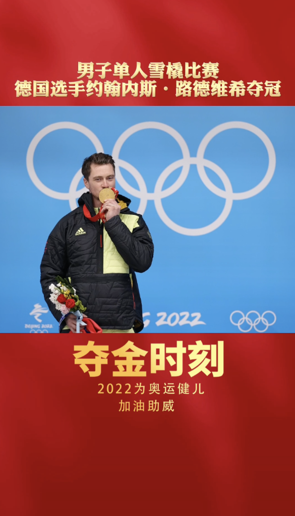 夺金时刻男子单人雪橇比赛德国选手约翰内斯路德维希夺冠