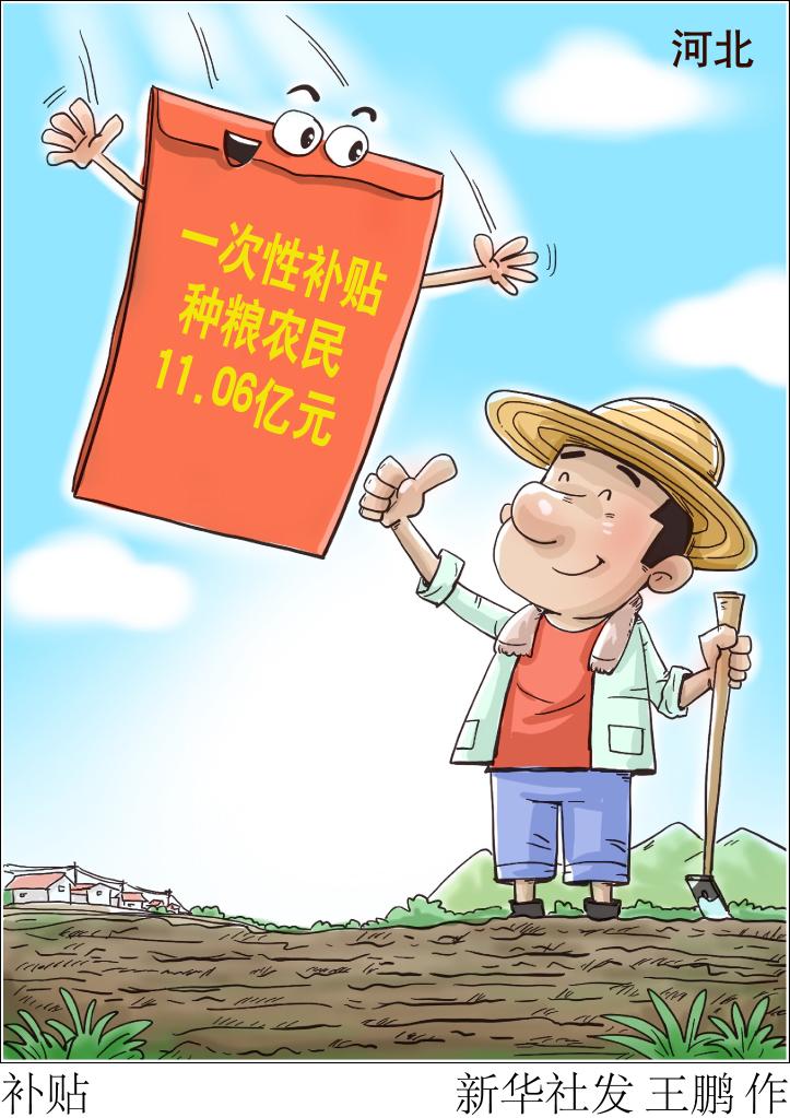河北一次性补贴种粮农民1106亿元