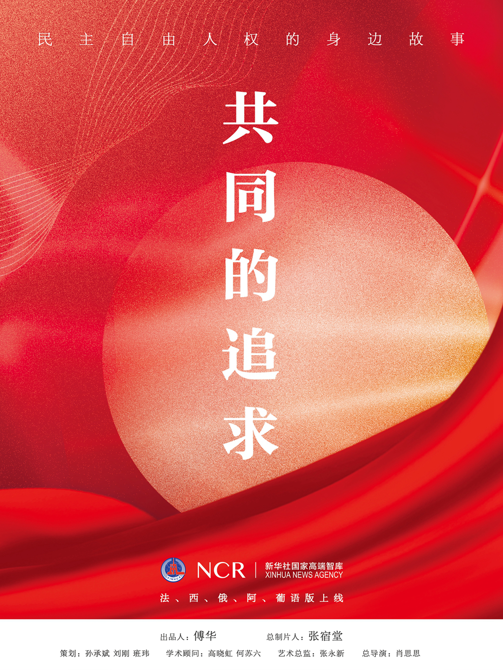 新华社国家高端智库纪录片共同的追求多语种版本配发海报