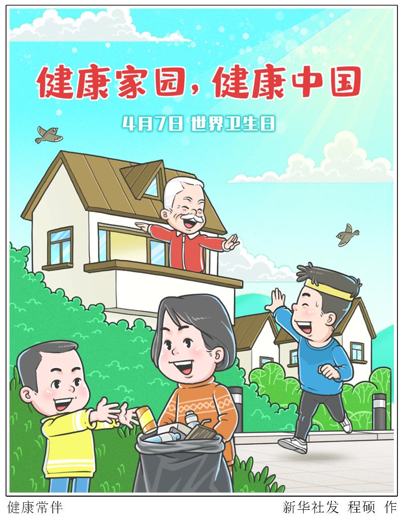 新华全媒国家卫健委2022年世界卫生日中国主题定为健康家园健康中国