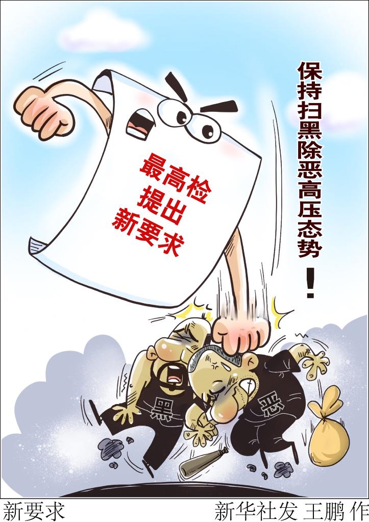 保持扫黑除恶高压态势!最高检提出这些新要求-新华网