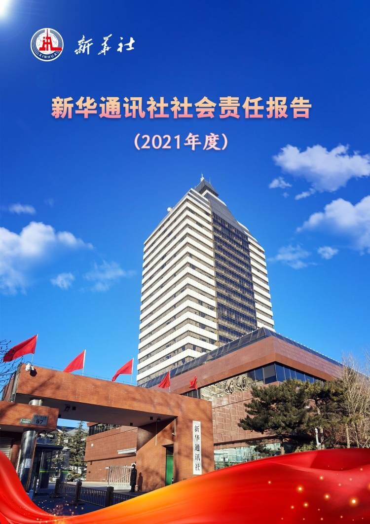 新华通讯社社会责任报告2021年度