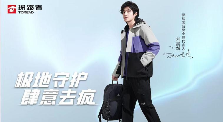 户外行业迎顶流代言,探路者一体两翼打开腾飞空间-新华网