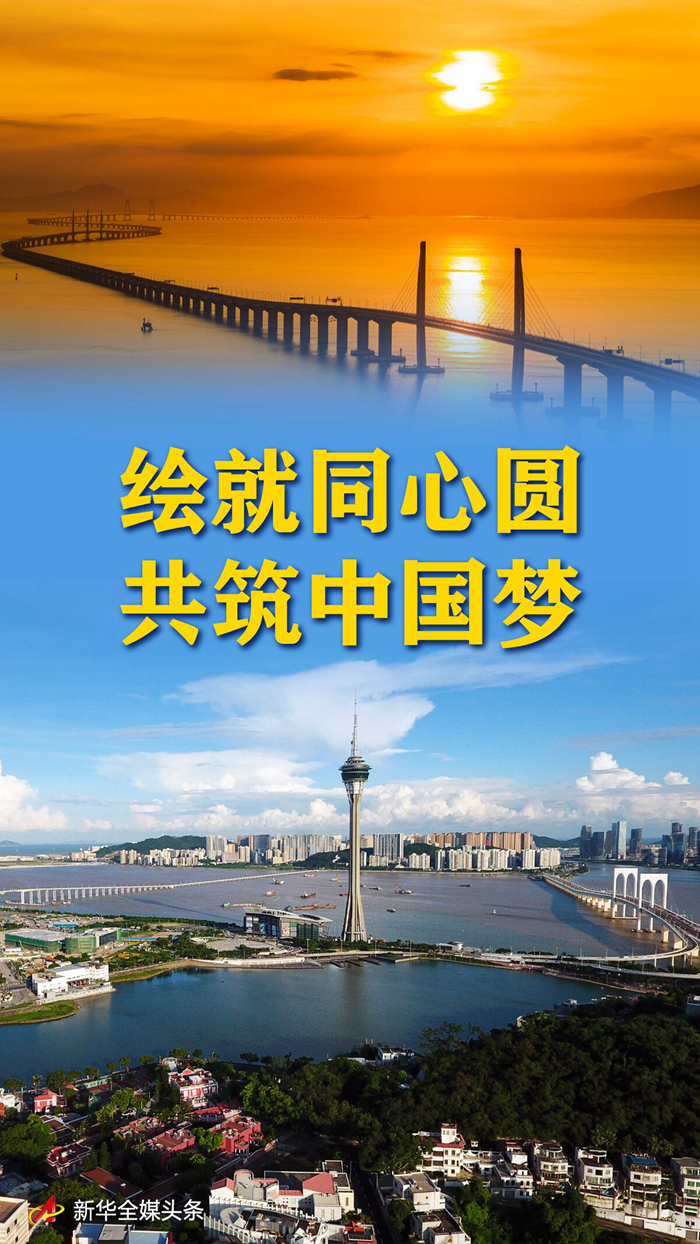奋进新征程 建功新时代·非凡十年丨绘就同心圆 共筑中国梦——新时代坚持“一国两制”和推进祖国统一述评-新华网