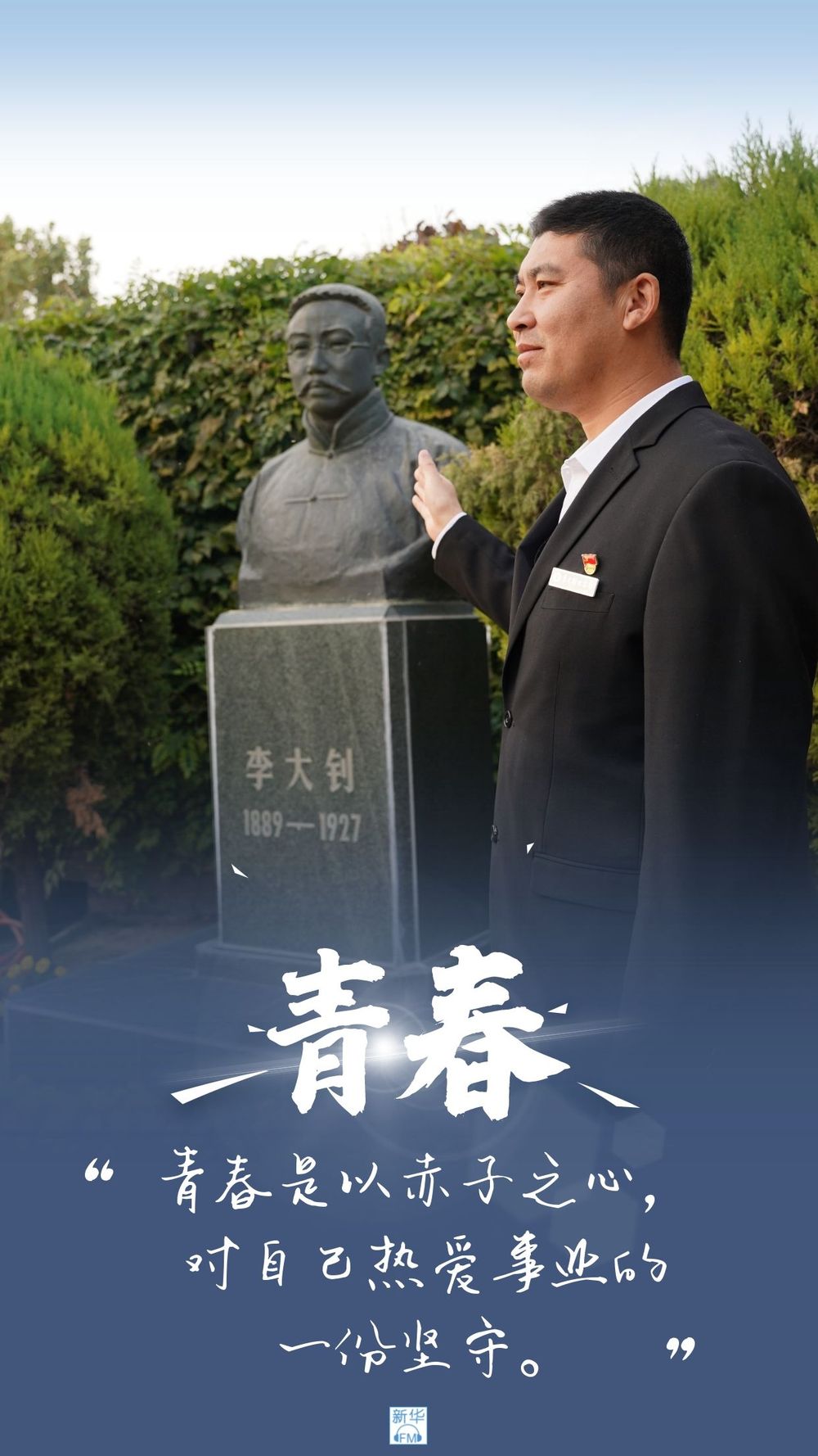 时代正发出新召唤,青春正好.时光不老,李大钊先生的疾呼犹在耳畔.