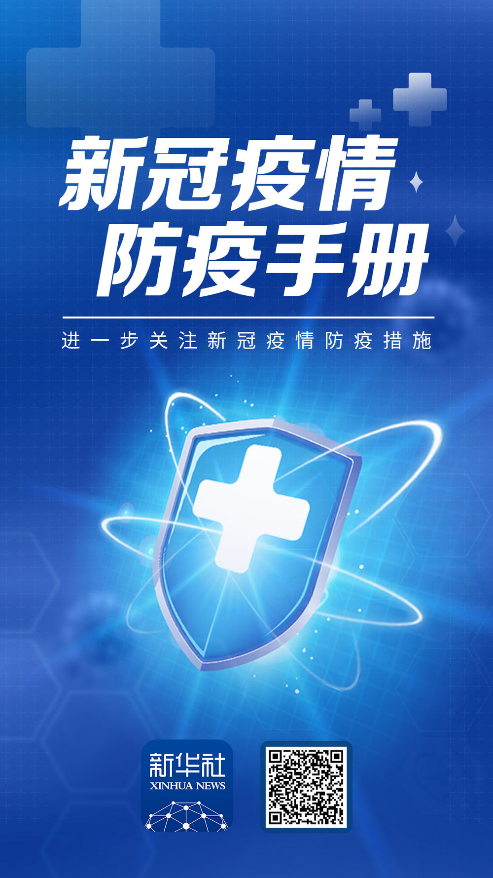 新冠疫情防疫手册-新华网