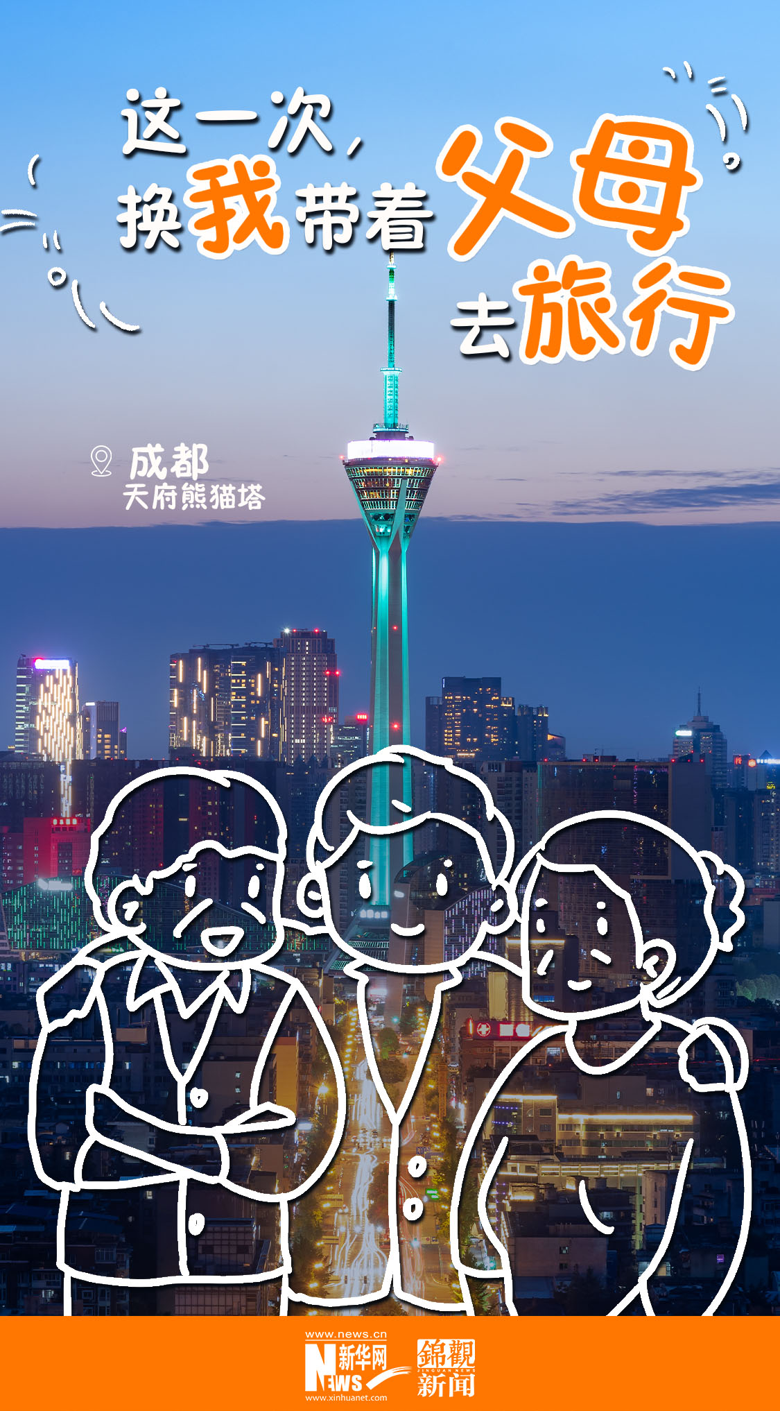 海报丨这一次换我带着父母去旅行