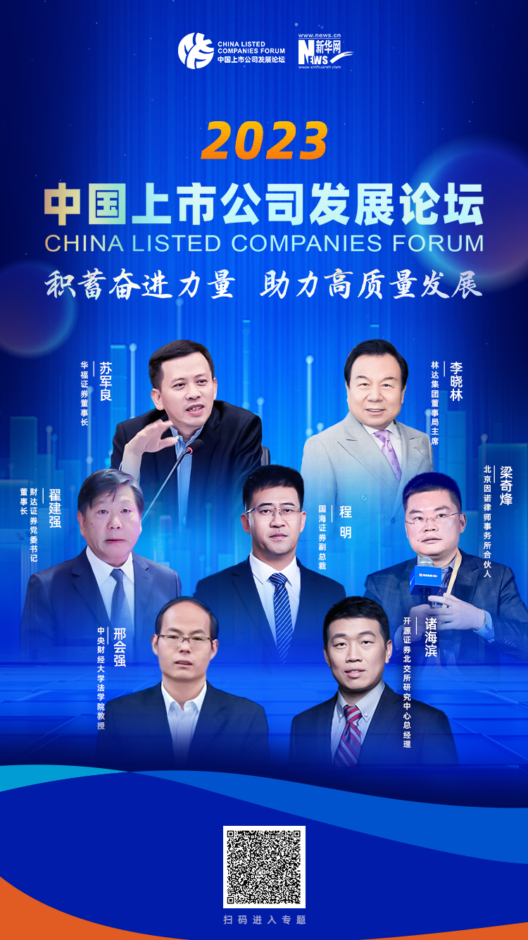大咖云集群星璀璨2023中国上市公司发展论坛今日启幕