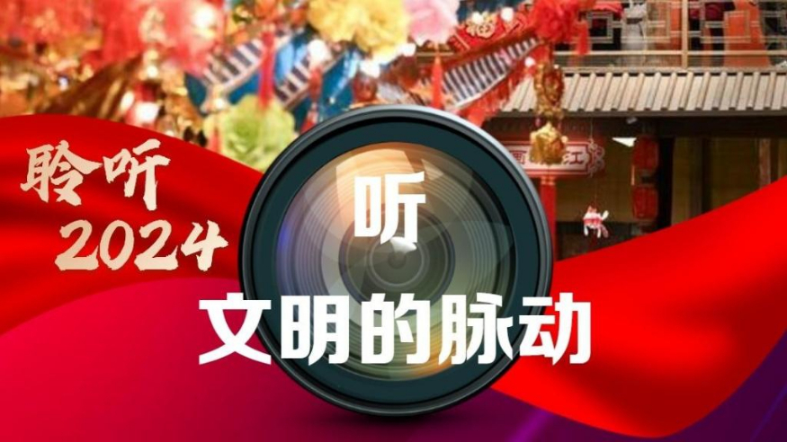 聆听2024丨听，文明的脉动