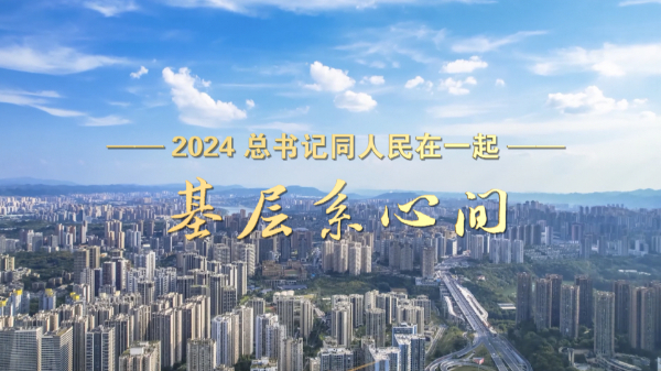 2024，总书记同人民在一起｜基层系心间