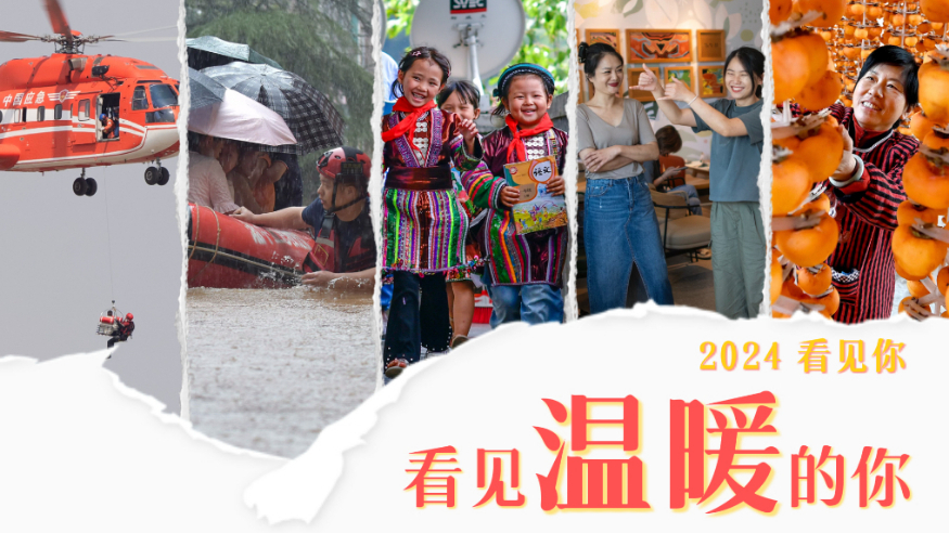 2024看见你丨看见温暖的你