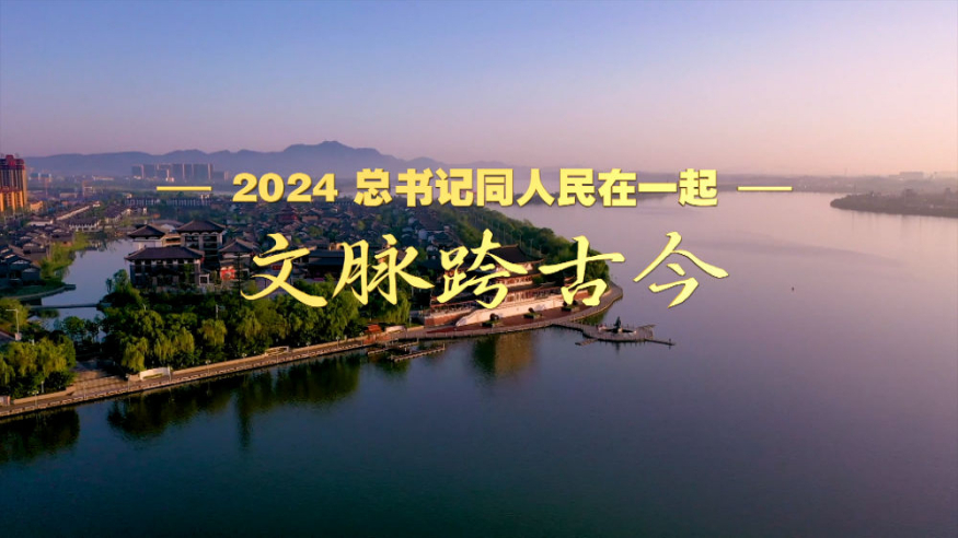 2024，总书记同人民在一起丨文脉跨古今