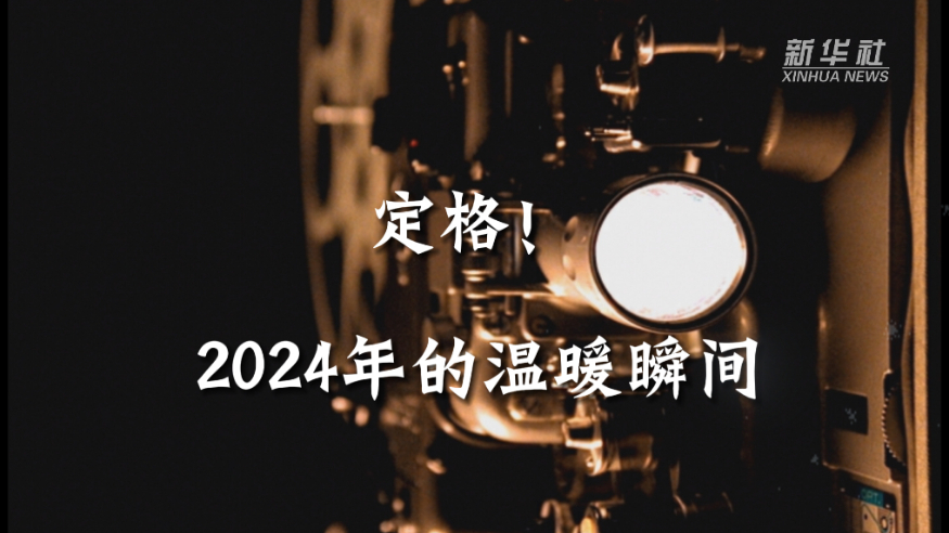 创意微视频丨定格！2024年的温暖瞬间