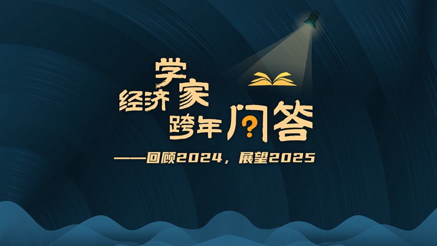 跨年问答！经济学家眼中的2024