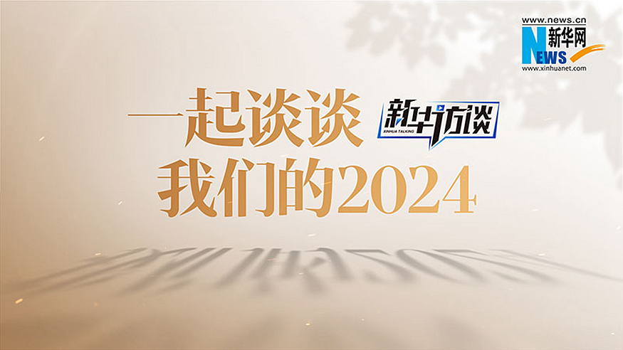 【年终策划】一起谈谈我们的2024