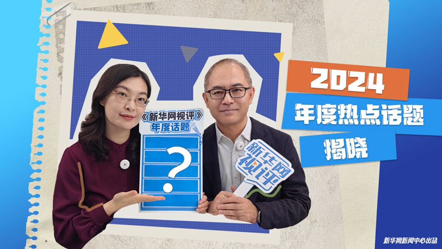 新华网视评｜2024年度热点话题揭晓