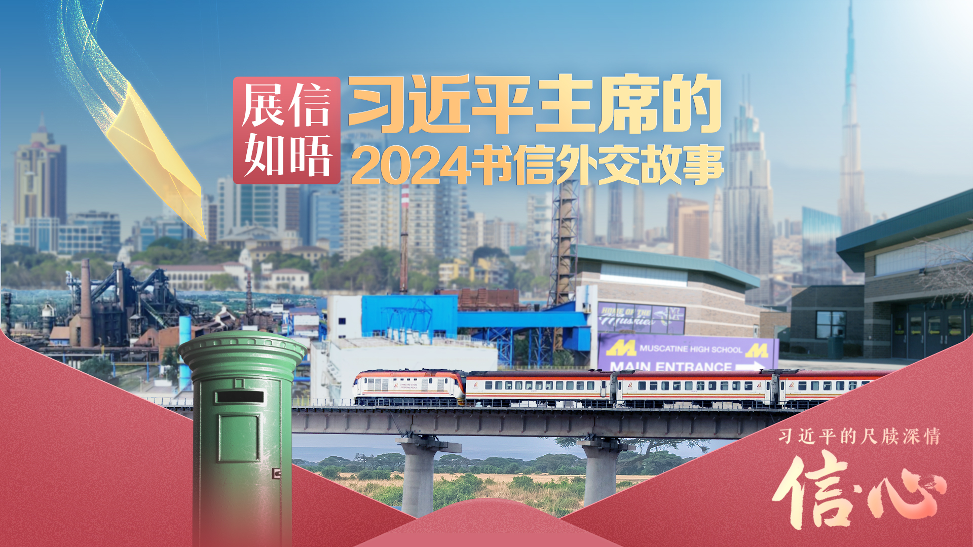 展信如晤·习近平主席的2024书信外交故事