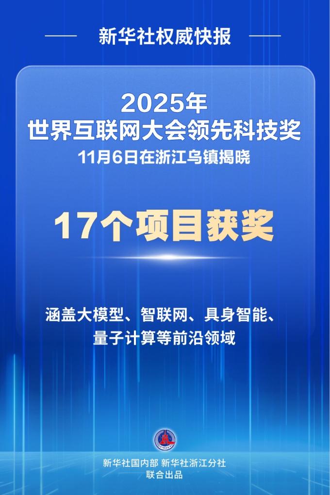 新华社权威快报丨17个项目获2025年世界互联网大会领先科技奖-新华网