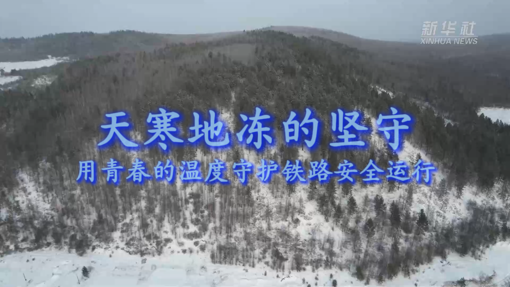 新春走基层丨天寒地冻的坚守-新华网