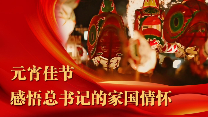 情满中国年—2026年春节专题
