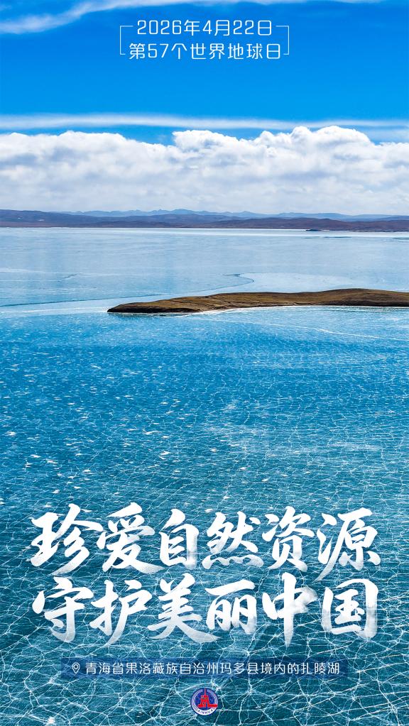 世界地球日丨珍爱自然资源 守护美丽中国-新华网