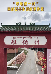 “草地第一村”：用好日子告慰红军先辈　