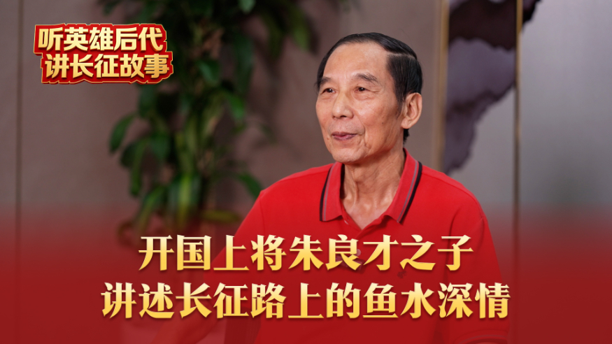 开国上将朱良才之子讲述长征路上的鱼水深情