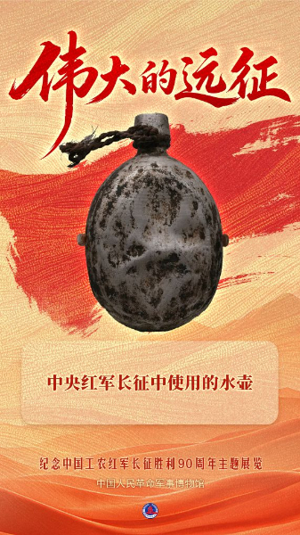 这些文物，见证伟大远征