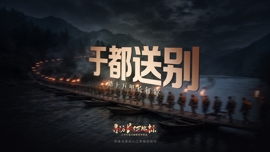 于都送别·踏上万里长征路
