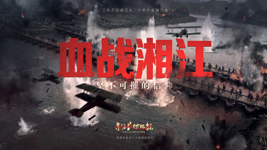 血战湘江·坚不可摧的信仰