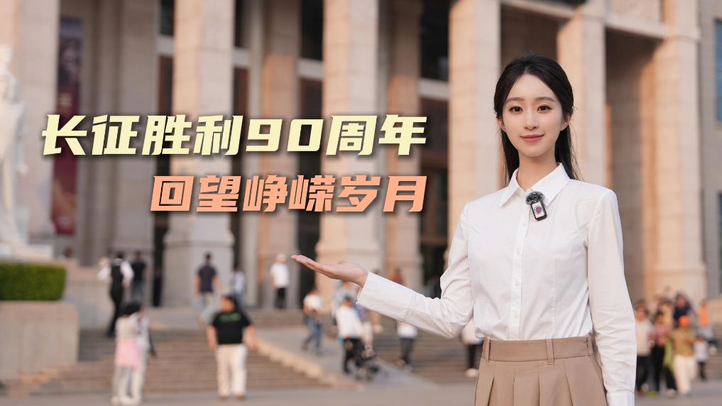 长征胜利90周年，回望峥嵘岁月