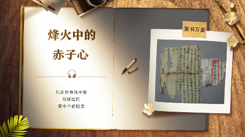 家书万金丨烽火中的赤子心