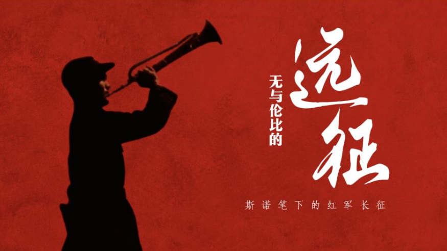 “无与伦比的远征”：斯诺笔下的红军长征