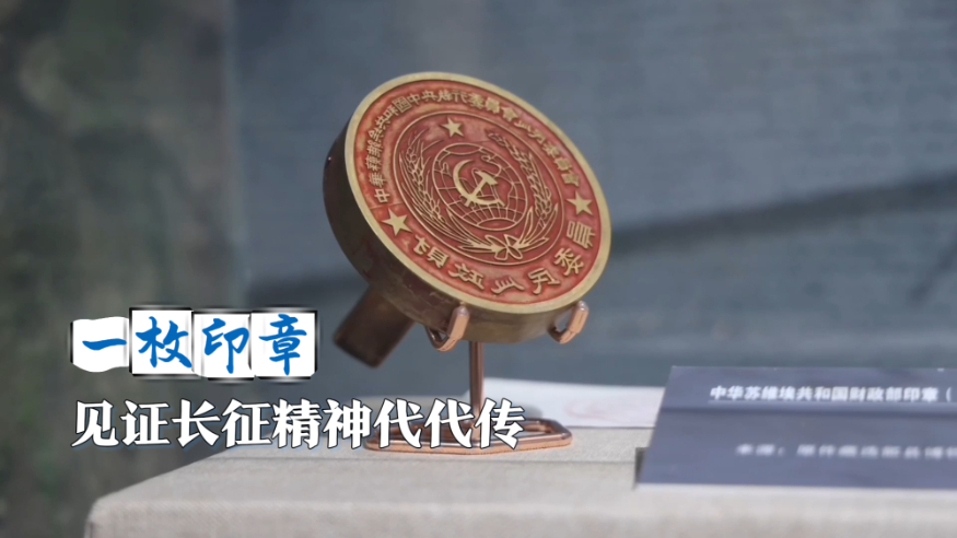 一枚印章，见证长征精神代代传