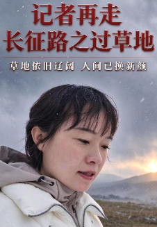 草地依旧辽阔 人间已换新颜