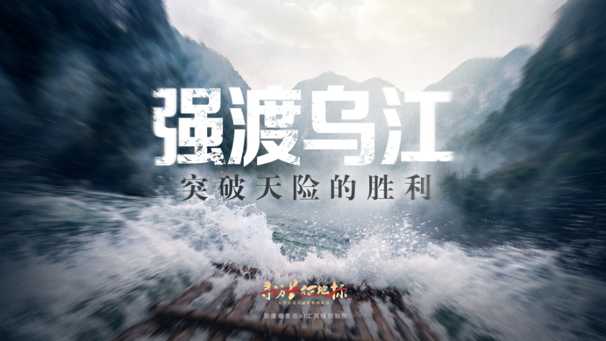 强渡乌江·突破天险的胜利